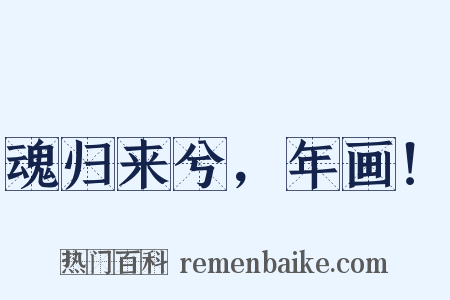 魂归来兮，年画！是什么意思的图片
